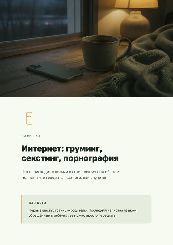Памятка «Интернет: груминг, секстинг, порнография»