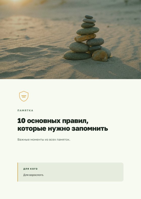 Памятка «10 основных правил»