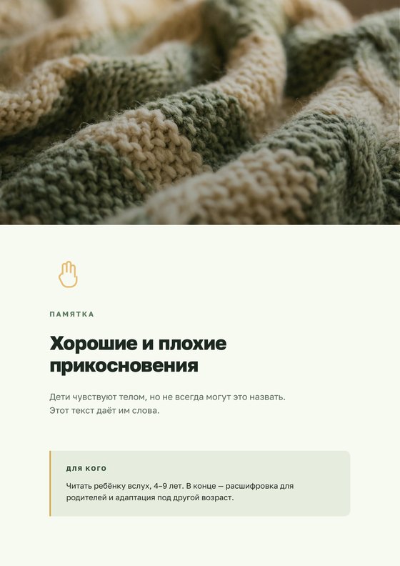 Памятка «Хорошие и плохие прикосновения»
