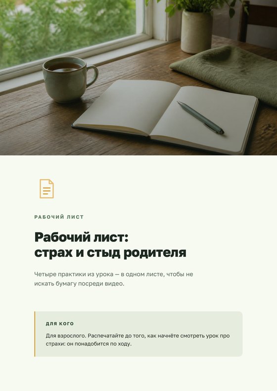 Рабочий лист «Страх и стыд родителя»
